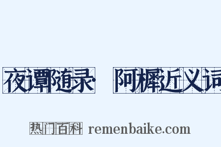 夜谭随录·阿樨近义词是什么意思的图片